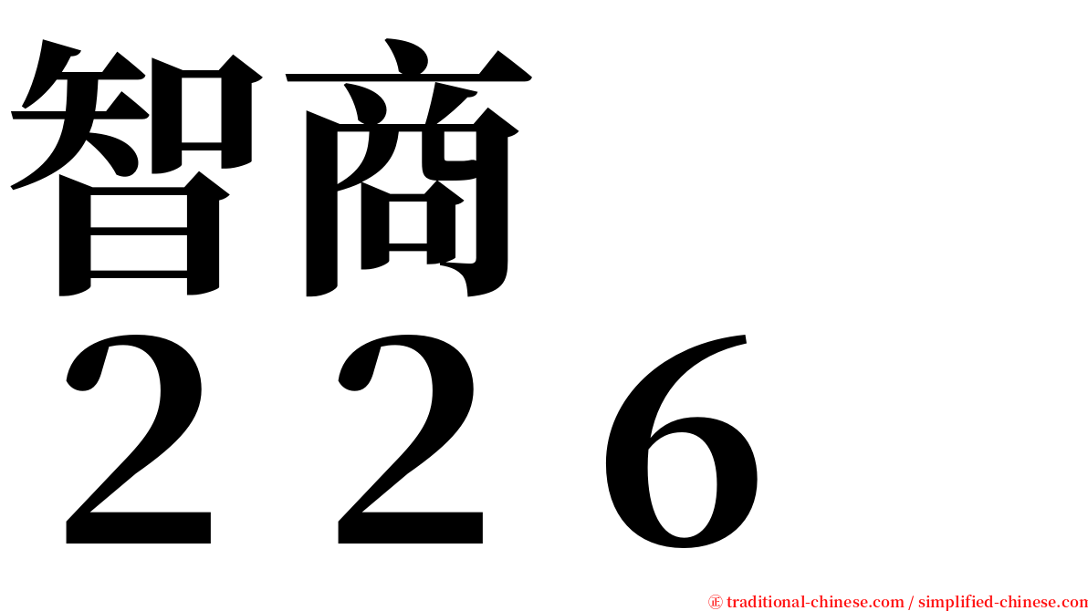 智商　　２２６ serif font